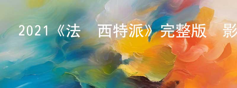 包真真發布2021《法蘭西特派》完整版電影/在線觀看/百度云-美劇天堂